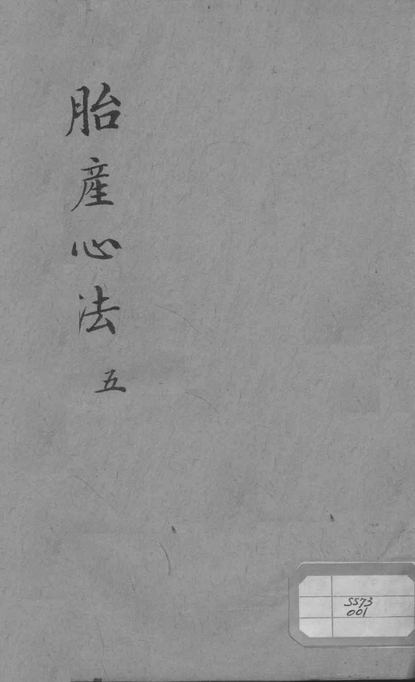 胎产心法（附经验杂方）  5